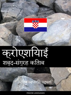 cover image of क्रोएशियाई शब्द-संग्रह किताब